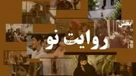  اسامی فیلم‌های کوتاه و مستند راه یافته به بخش رقابتی «روایت نو» مشخص شد