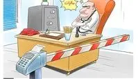 کاریکاتوروضعیت این روزهای پزشکان