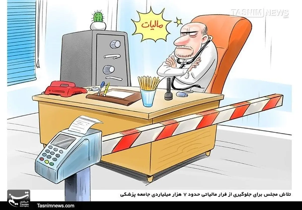 کاریکاتوروضعیت این روزهای پزشکان