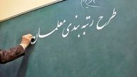 وعده جدید درباره تعیین تکلیف لایحه رتبه بندی معلمان