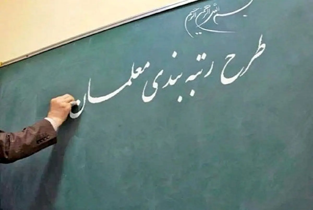 وعده جدید درباره تعیین تکلیف لایحه رتبه بندی معلمان