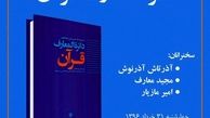 کتاب «دائره‌المعارف قرآن» معرفی و نقد می‌شود