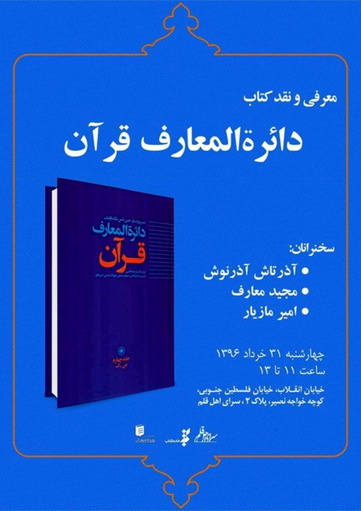 کتاب «دائره‌المعارف قرآن» معرفی و نقد می‌شود