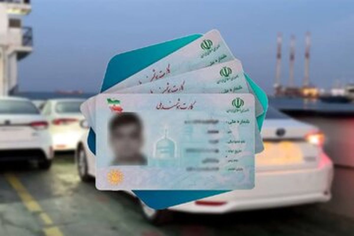 قیمت هنگفت فروش کد ملی برای واردات خودروهای کارکرده