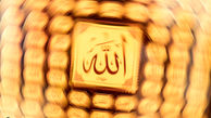 کدام نام خداوند کلید اجابت دعا است؟ 