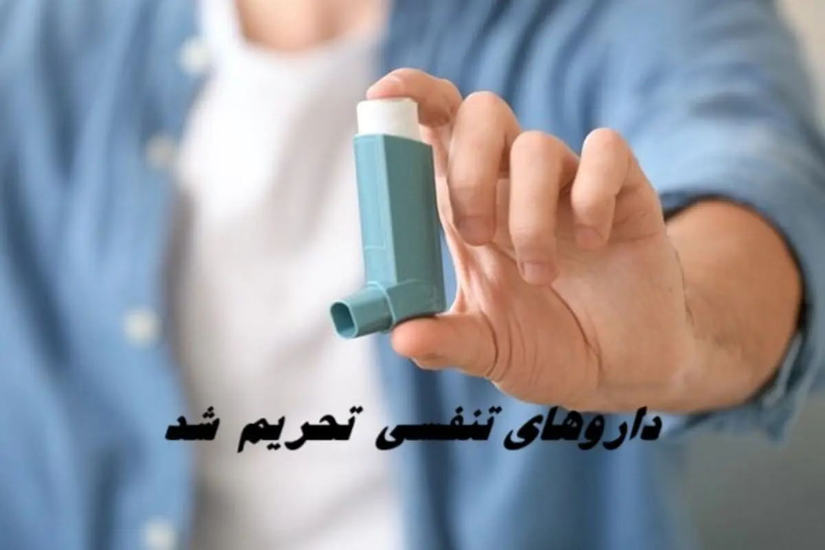 داروی بیماران تنفسی تحریم شد !