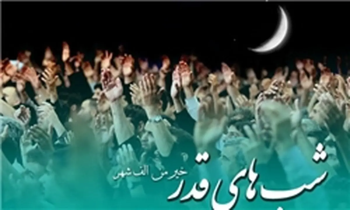 و تو چه میدانی که شب قدر چیست؟