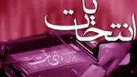 آغاز ثبت نام داوطلبین انتخابات خبرگان از فردا