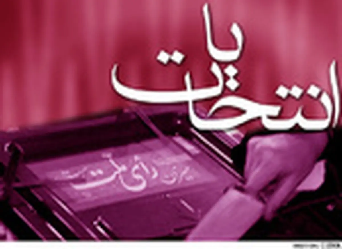 آغاز ثبت نام داوطلبین انتخابات خبرگان از فردا
