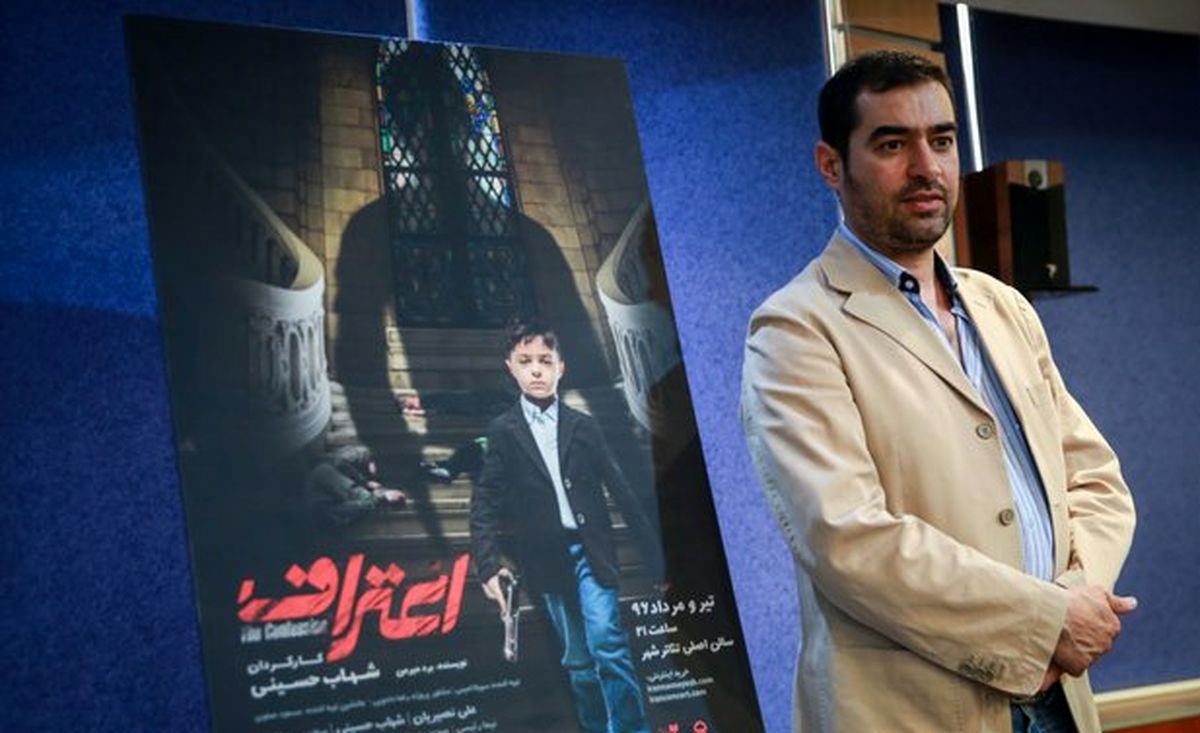 شاهد «اعترافِ» شهاب حسینی در منزل باشید
