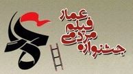دومین نشست خبری جشنواره «عمار» در پژوهشگاه رویان برگزار می‌شود 