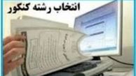 انتخاب رشته داوطلبان آزمون سراسری از امروز آغاز شد