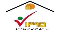 رفع اختلالات سایت سرشماری نفوس ومسکن