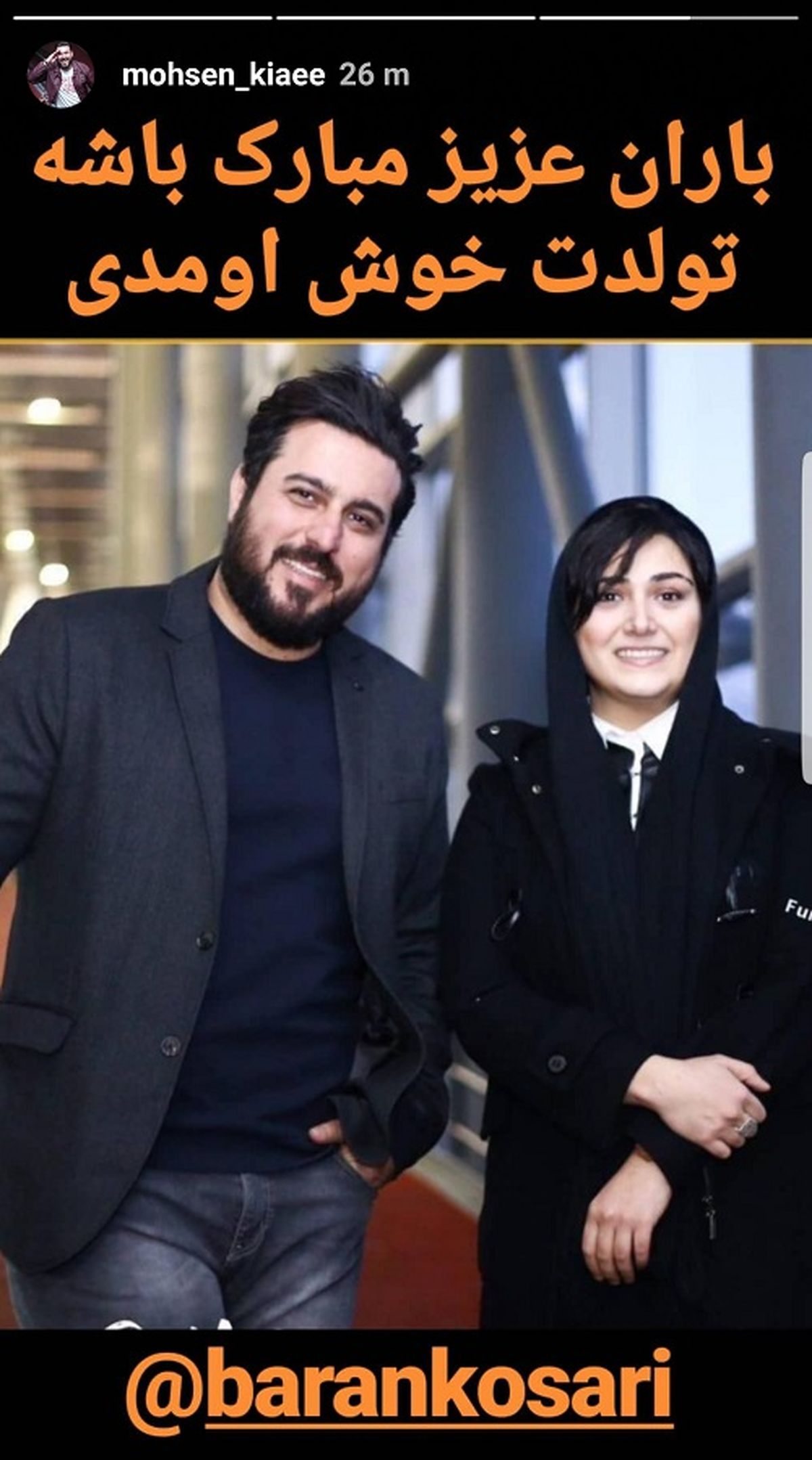 تبریک تولد برای «باران کوثری» به سبک محسن کیایی