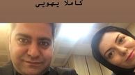 عکس ست لباس آزاده نامداری و همسرش