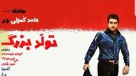 تبریک همسر اشکان خطیبی به حامد کمیلی+عکس