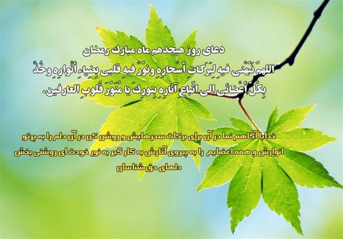 دعای روز هجدهم ماه مبارک رمضان/ تلاش برای استفاده از برکات سحر
