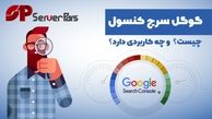8 کاربرد مهم گوگل سرچ کنسول ، چرا استفاده از سرچ کنسول ضروری است؟