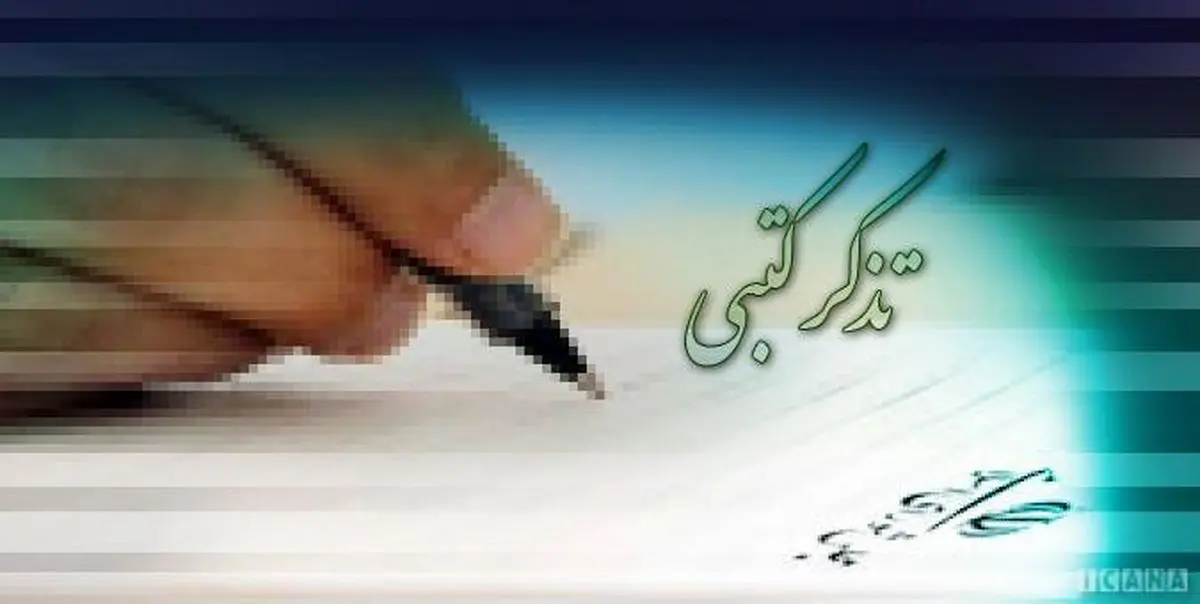 تذکرات کتبی نمایندگان به مسئولان اجرایی کشور