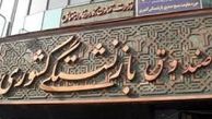 مهلت ثبت نام وام بازنشستگان