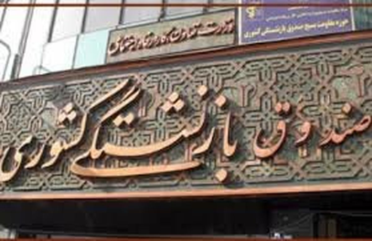 مهلت ثبت نام وام بازنشستگان
