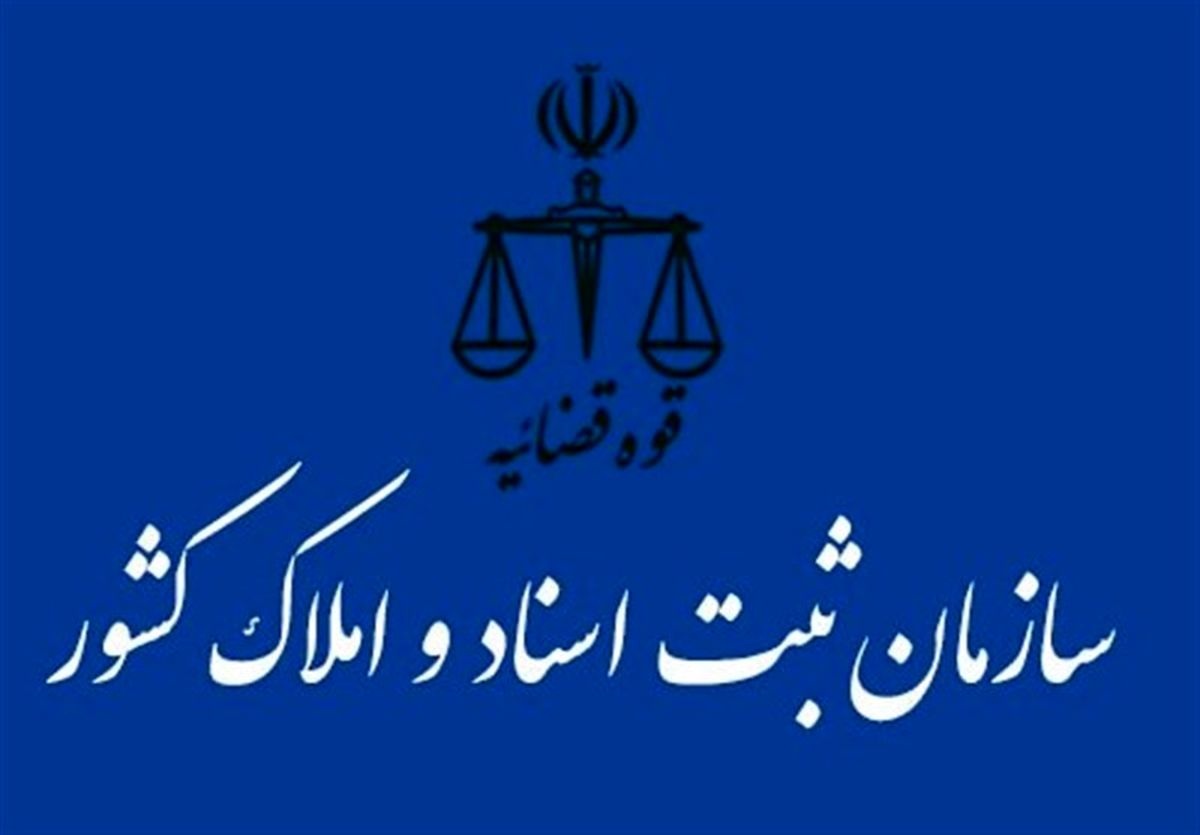 استعلام فوری ممنوع‌الخروجی افراد در سایت سازمان ثبت اسناد