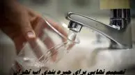 تصمیم نهایی برای جیره بندی آب تهران