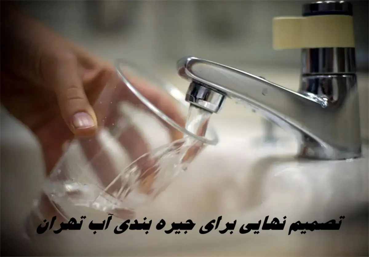 تصمیم نهایی برای جیره بندی آب تهران