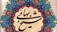مهمترین اثر فقهی شیخ بهایی چیست