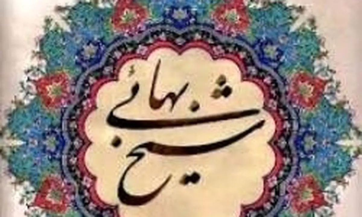 مهمترین اثر فقهی شیخ بهایی چیست