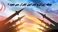 جنگ ایران و اسرائیل تکرار می شود ؟ + ویدئو
