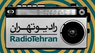 پخش مستند ایرج خواجه امیری از رادیوتهران