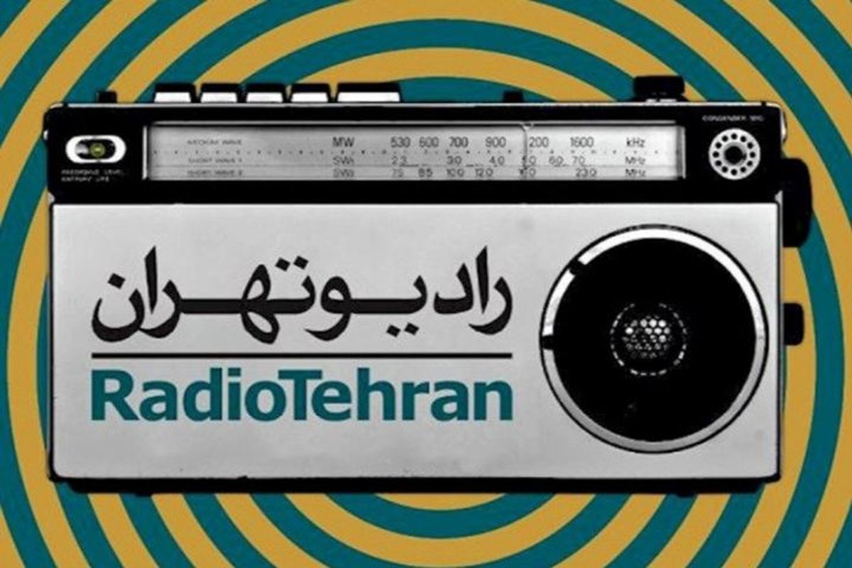 مراسم عروسی در رادیو تهران