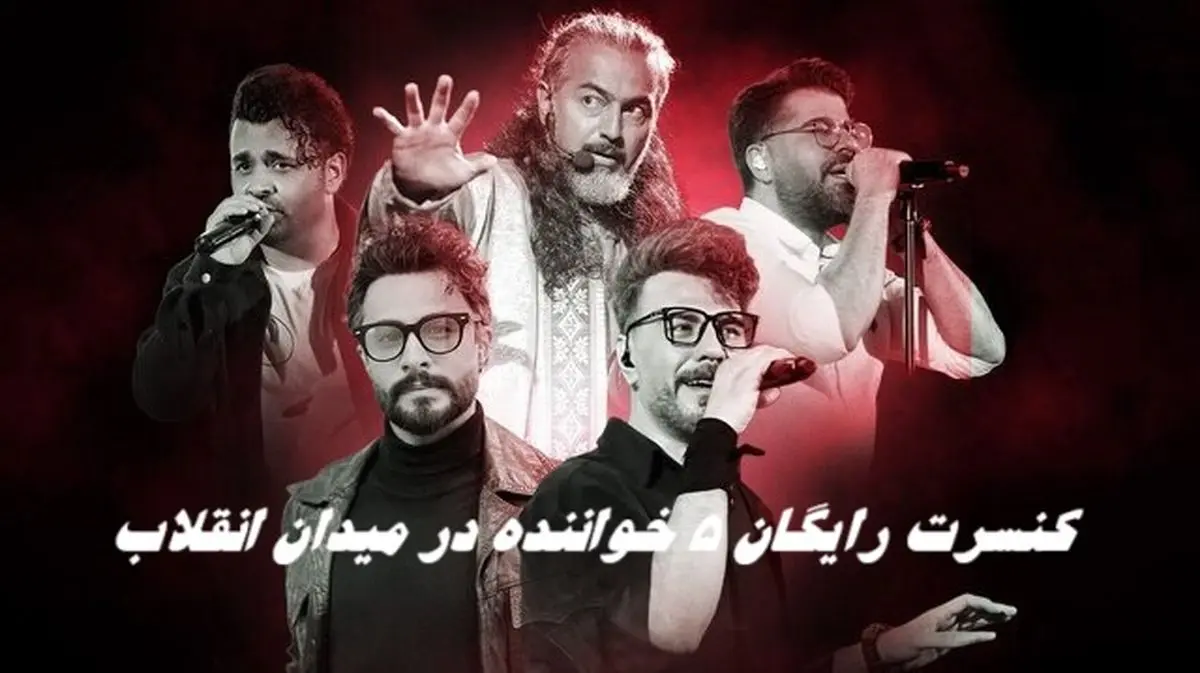 کنسرت رایگان ۵ خواننده معروف  در میدان انقلاب