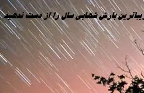 زیباترین بارش شهابی سال را از دست ندهید + زمان بارش شهابی جوزایی