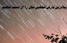 زیباترین بارش شهابی سال را از دست ندهید + زمان بارش شهابی جوزایی