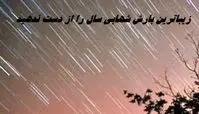 زیباترین بارش شهابی سال را از دست ندهید + زمان بارش شهابی جوزایی