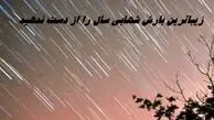 زیباترین بارش شهابی سال را از دست ندهید + زمان بارش شهابی جوزایی