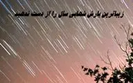 زیباترین بارش شهابی سال را از دست ندهید + زمان بارش شهابی جوزایی