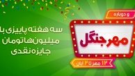 مهر جنگل با 33 میلیون تومان جایزه شروع شد