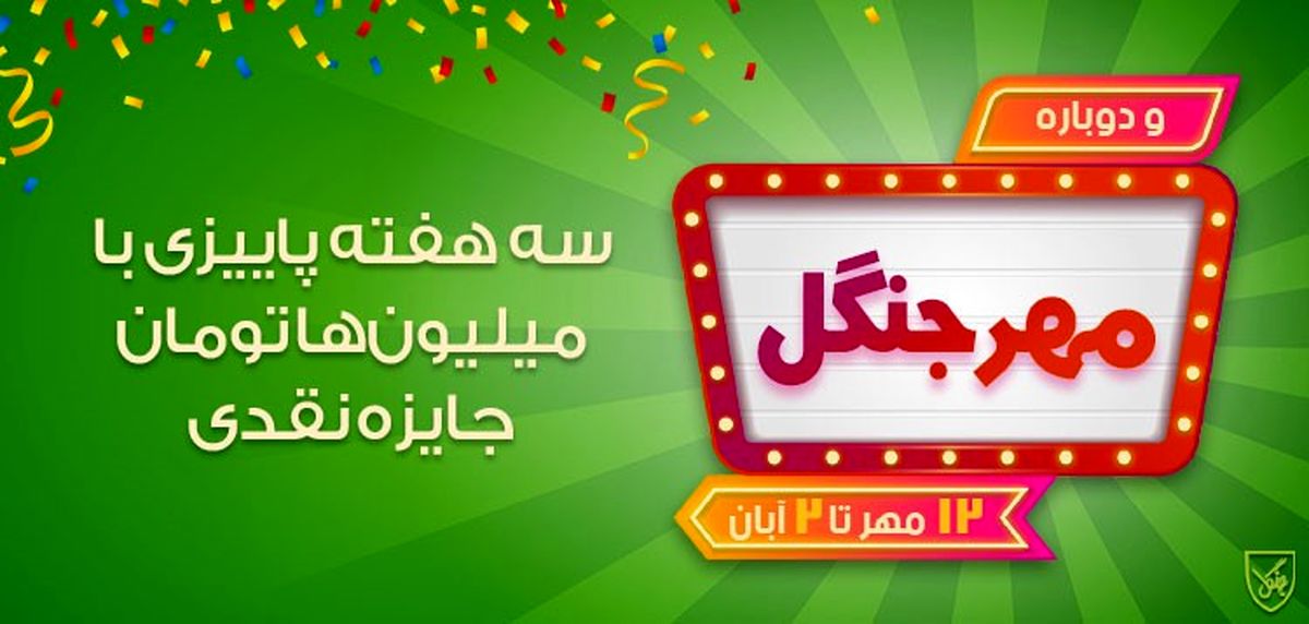 مهر جنگل با 33 میلیون تومان جایزه شروع شد