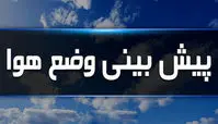 پیش بینی هواشناسی ۳ روز آینده