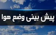 پیش بینی هواشناسی ۳ روز آینده