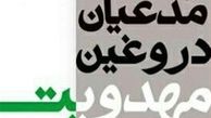 مدعیان دروغین مهدویت 