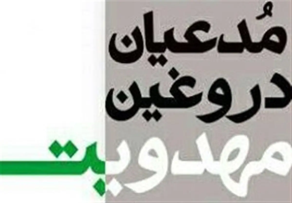 مدعیان دروغین مهدویت