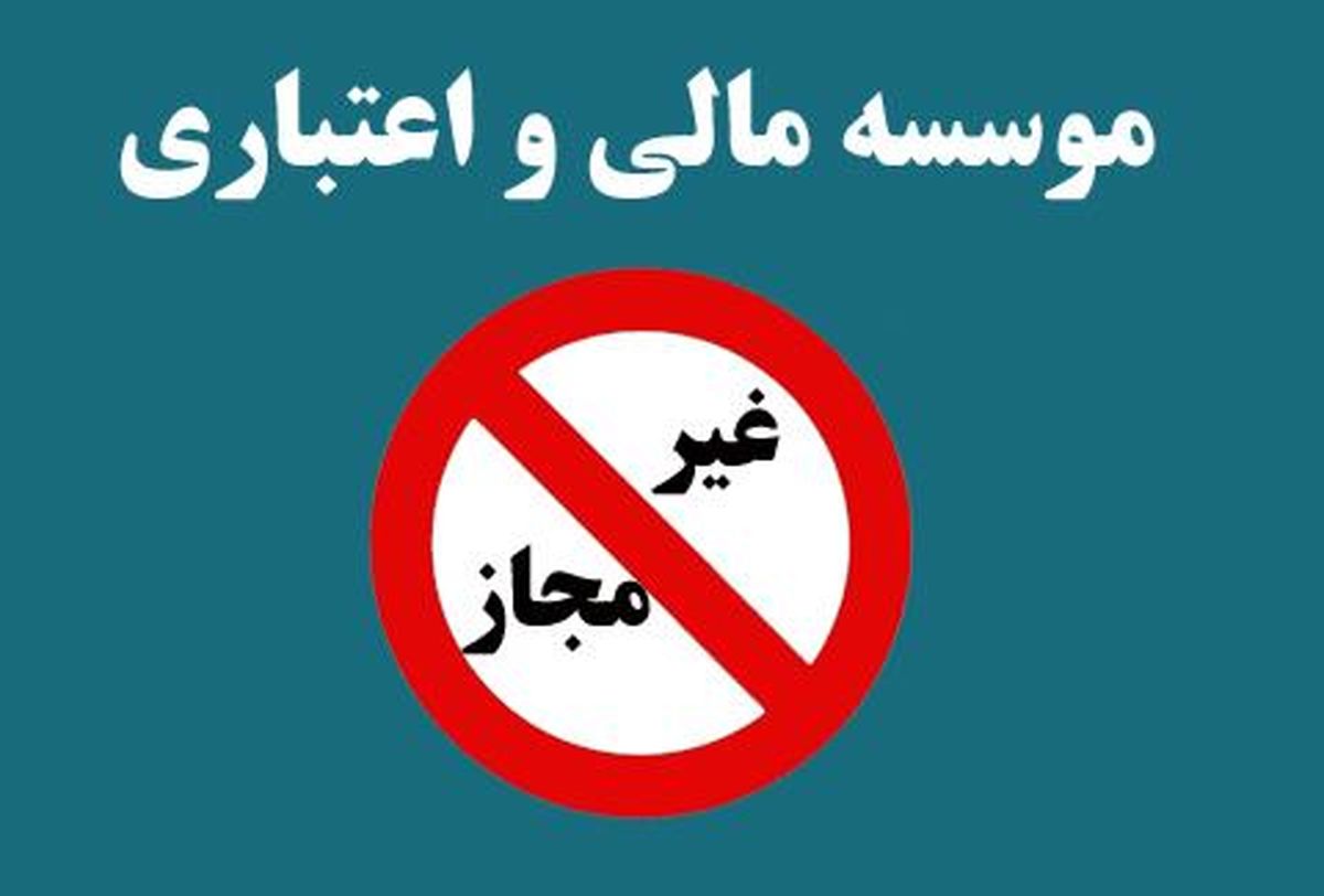 چرا موسسات مالی غیر مجاز منحل نمی شوند؟ 