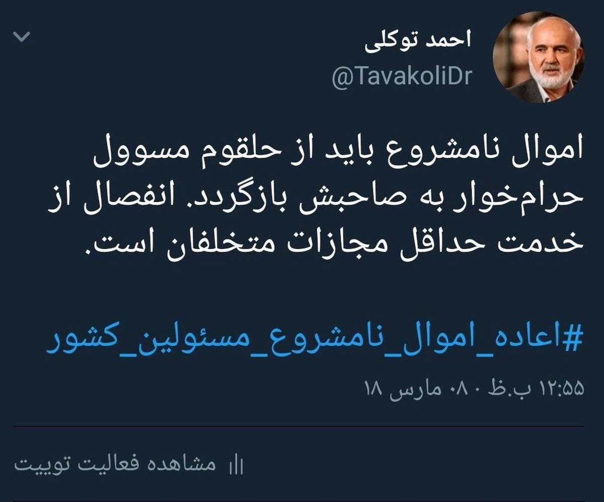 نظر "توکلی" درباره مجازات "مسوولان حرام خوار"