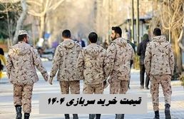 قیمت خرید سربازی ۱۴۰۴ + جدول قیمت بر اساس مقطع تحصیلی + نحوه خرید سربازی