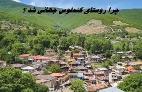 چرا روستای کندلوس جهانی شد ؟ 