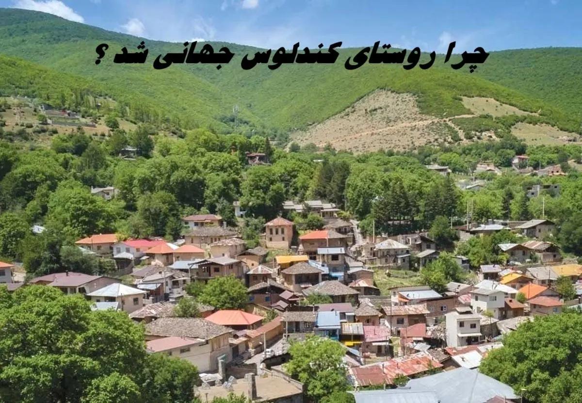 چرا روستای کندلوس جهانی شد ؟ 